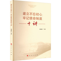 建立不忘初心、牢记使命制度十讲 颜晓峰 等 著 社科 文轩网