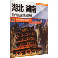 湖北、湖南自驾游地图册 中图北斗文化传媒(北京)有限公司 编 文教 文轩网