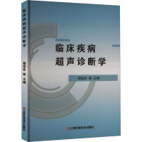 临床疾病超声诊断学 相泓冰 等 编 生活 文轩网