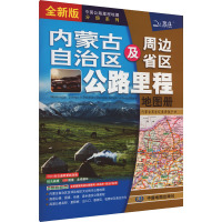 内蒙古自治区及周边省区公路里程地图册 全新版 中图北斗文化传媒(北京)有限公司 编 文教 文轩网