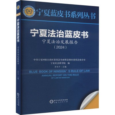 宁夏法治蓝皮书 宁夏法治发展报告(2024) 李保平 编 社科 文轩网