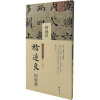 中国书迹名品丛刊 褚遂良 倪宽赞 弘蕴轩 编 艺术 文轩网