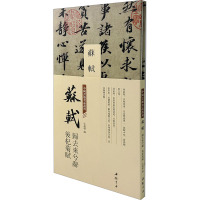 中国书迹名品丛刊 苏轼 归去来兮辞 后杞菊赋 弘蕴轩 编 艺术 文轩网