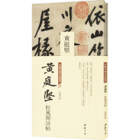 中国书迹名品丛刊 黄庭坚 松风阁诗帖 弘蕴轩 编 艺术 文轩网