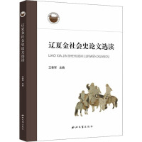 辽夏金社会史论文选读 王善军 编 社科 文轩网