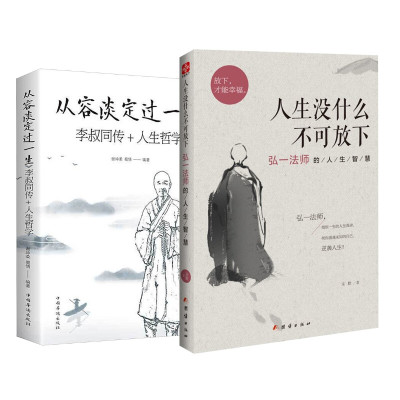 人生没什么不可放下 弘一法师的人生智慧+从容谈定过一生:李叔同传+人生哲学 宋默 著等 社科 文轩网