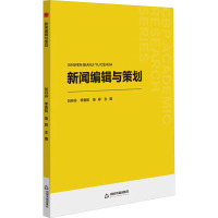 新闻编辑与策划 刘丹丹,李香韵,喻婷 编 经管、励志 文轩网