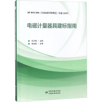 电磁计量器具建标指南 JJF1033-2016《计量标准考核规范》实施与应用 郑子伟 编 专业科技 文轩网