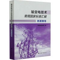 输变电技术常用国家标准汇编 断路器卷 中国标准出版社 编 专业科技 文轩网