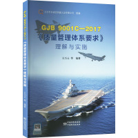 GJB 9001C-2017《质量管理体系要求》理解与实施 王巧云 等 编 专业科技 文轩网