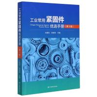 工业常用紧固件优选手册(第3版) 王健石 著 专业科技 文轩网