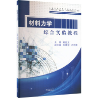 材料力学综合实验教程 姚胜卫 编 专业科技 文轩网