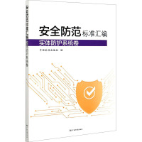 安全防范标准汇编 实体防护系统卷 中国标准出版社 编 专业科技 文轩网