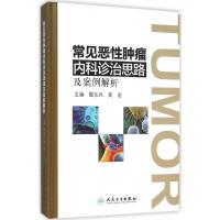 常见恶性肿瘤内科诊治思路及案例解析 殷东风,高宏 主编 生活 文轩网