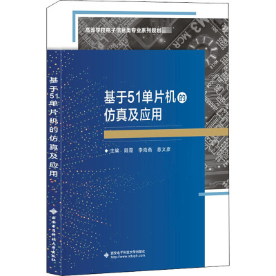 基于51单片机的仿真及应用 陆霞,李海燕,慈文彦 编 大中专 文轩网