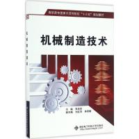 机械制造技术 朱亮亮 主编 著作 大中专 文轩网