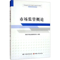 市场监管概论 国家市场监督管理总局 编 社科 文轩网