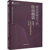 新发展模式下的住房租赁 2023中国住房租赁发展论坛论文集 中国房地产估价师与房地产经纪人学会 编 专业科技 文轩网