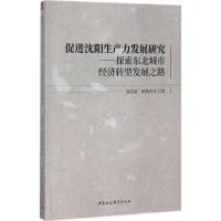 促进沈阳生产力发展研究 周浩波 等 著 经管、励志 文轩网