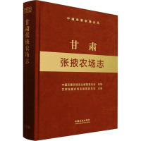 甘肃张掖农场志 中国农垦农场志丛编纂委员会,甘肃张掖农场志编纂委员会 编 专业科技 文轩网