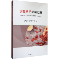 宁夏枸杞标准汇编 宁夏回族自治区标准化研究院,中国标准出版社 编 专业科技 文轩网