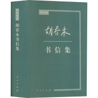 胡乔木书信集 《胡乔木传》编写组 编 经管、励志 文轩网