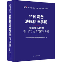 特种设备法规标准手册 机电类标准卷 场(厂)内专用机动车辆 国家市场监督管理总局特种设备安全监察局 编 专业科技 文轩网