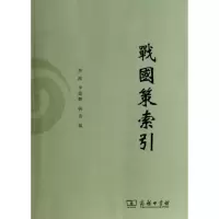 战国策索引 李波 等 编 著作 社科 文轩网