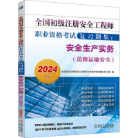 全国初级注册安全工程师职业资格考试复习题集.安全生产实务(道路运输安全) 2024版 