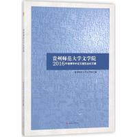 贵州师范大学文学院2016年硕博学术论文报告会论文集 贵州师范大学文学院 编 著作 文学 文轩网