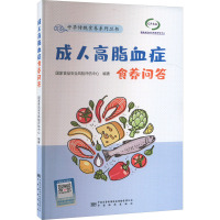 成人高脂血症食养问答 国家食品安全风险评估中心 编 生活 文轩网