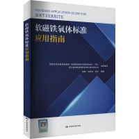 软磁铁氧体标准应用指南 邵峰 编 专业科技 文轩网