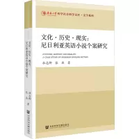文化·历史·现实:尼日利亚英语小说个案研究 杜志卿,张燕 著 文学 文轩网