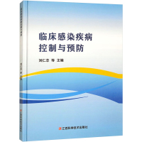 临床感染疾病控制与预防 刘仁志 等 编 生活 文轩网