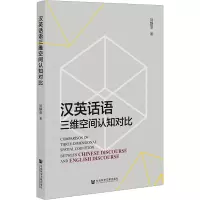 汉英话语三维空间认知对比 刘静菲 著 文教 文轩网
