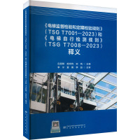 《电梯监督检验和定期检验规则》(TSG T7001-2023)和《电梯自行检测规则》(TSG T7008-2023)释义