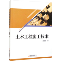 土木工程施工技术 邢顺国 著 专业科技 文轩网