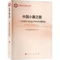中国小康之路——乡村振兴与农业农村热点问题探研 中国小康建设研究会 编 经管、励志 文轩网