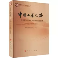 中国小康之路——乡村振兴与农业农村热点问题探研 中国小康建设研究会 编 经管、励志 文轩网