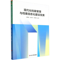 现代化档案管理与档案信息化建设发展 柴军荣,赵乃东,靳银敏 编 经管、励志 文轩网