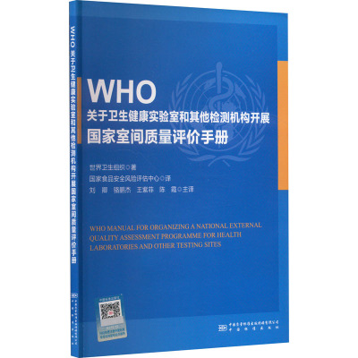 WHO关于卫生健康实验室和其他检测机构开展国家室间质量评价手册 2016年 国家食品安全风险评估中心 译 生活 文轩网