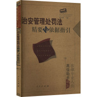 治安管理处罚法精要与依据指引 翟金鹏 编 社科 文轩网