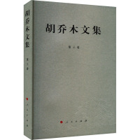 胡乔木文集 第3卷 胡乔木 著 经管、励志 文轩网