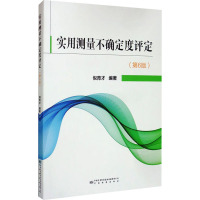 实用测量不确定度评定(第6版) 倪育才 编 专业科技 文轩网