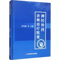 神经外科诊断治疗精要 沈风彪 等 编 生活 文轩网