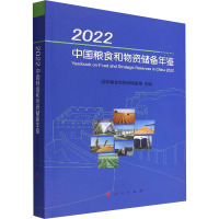 2022中国粮食和物资储备年鉴 国家粮食和物资储备局 编 经管、励志 文轩网