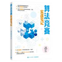 算法竞赛实战笔记 梁博 等 编 专业科技 文轩网