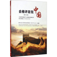 合格评定在中国(第2版) 全国认证认可标准化技术委员会 编 专业科技 文轩网