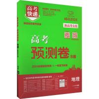 高考快递 高考预测卷 地理 2024 刘增利 编 文教 文轩网