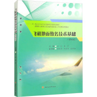 飞机地面勤务技术基础(活页式) 彭钊,朱莎 编 大中专 文轩网